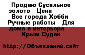 Продаю Сусальное золото › Цена ­ 5 000 - Все города Хобби. Ручные работы » Для дома и интерьера   . Крым,Судак